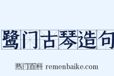 鹭门古琴造句是什么意思的图片